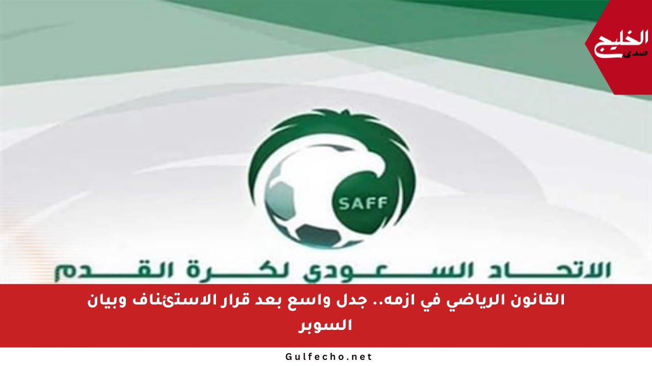 القانون الرياضي في أزمة.. جدل واسع بعد قرار الاستئناف وبيان السوبر